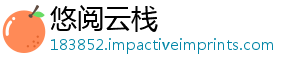 悠阅云栈